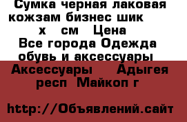 Сумка черная лаковая кожзам бизнес-шик Oriflame 30х36 см › Цена ­ 350 - Все города Одежда, обувь и аксессуары » Аксессуары   . Адыгея респ.,Майкоп г.